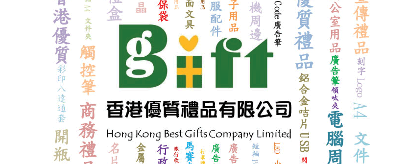 禮品, 紀念品, 贈品, Gift, Premium, 企業禮品, 宣傳贈品, USB手指, 移動電源, Power Bank, 廣告筆, 廣告扇, 廣告杯 - 香港優質禮品有限公司<